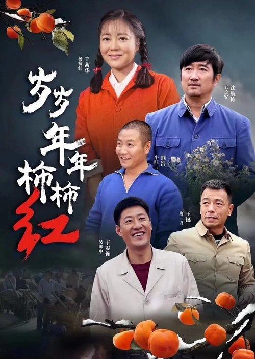 岁岁年年柿柿红 dizi afişi