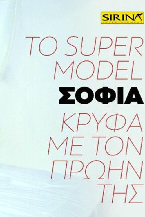 Το super model Σοφία κρυφά με τον πρώην της film afişi