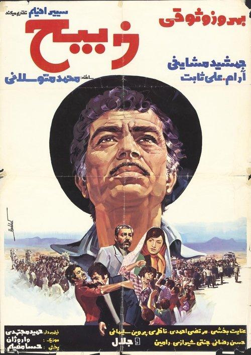 Zabih film afişi
