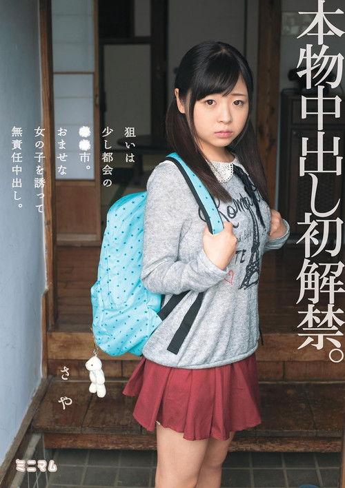 本物中出し初解禁。狙いは少し都会の●●市。おませな女の子を誘って無責任中出し。さや film afişi