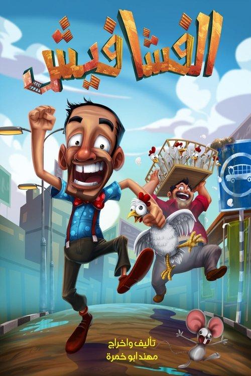 الفشافيش dizi afişi