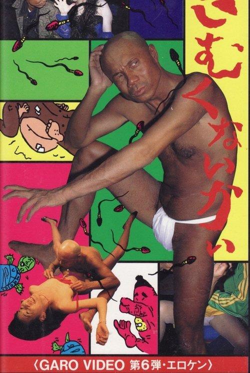 Garo Video 6: Isn't it cold? film afişi