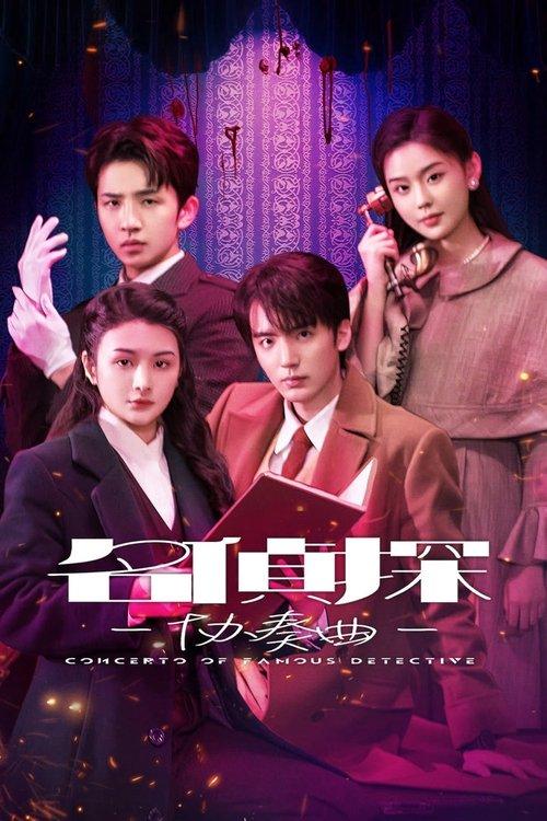 Detective Concerto Sezon 1