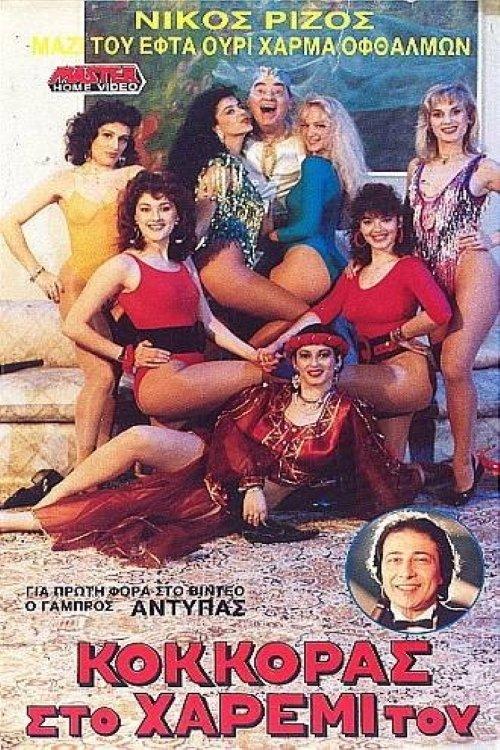 Κόκκορας στο χαρέμι του film afişi