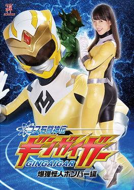 コスモ闘神伝ギンガイガー 爆弾怪人ボンバー編 film afişi
