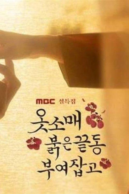 The Red Sleeve Talk Show Sezon 1