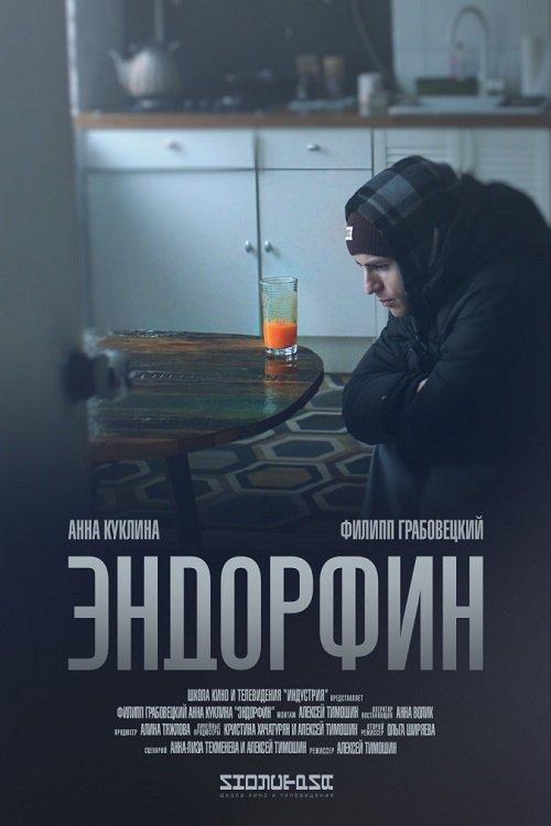 Endorphin film afişi
