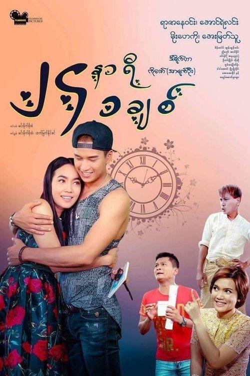 24 Hours 1 Love film afişi