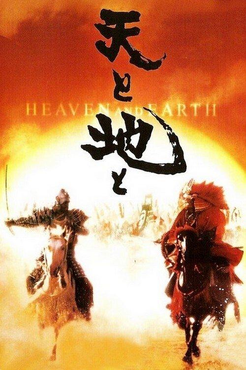 Heaven and Earth film afişi