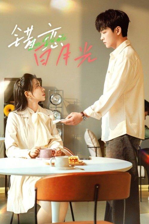 错恋白月光 dizi afişi