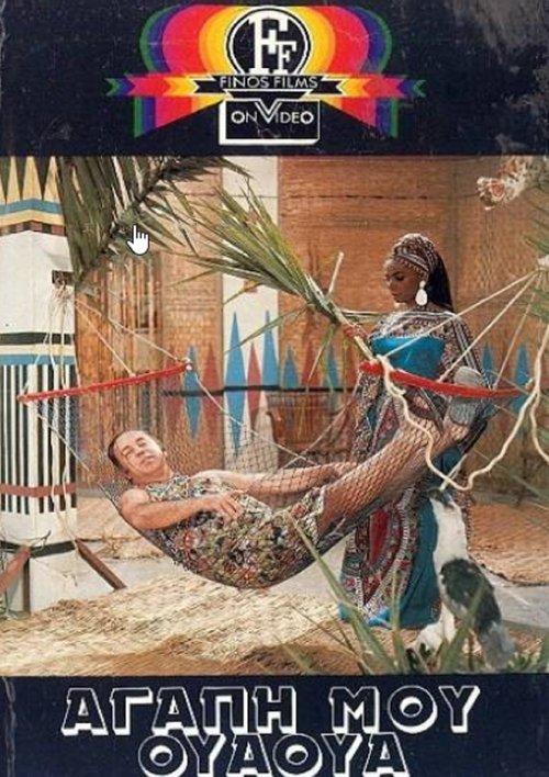 My Love Ua Ua film afişi