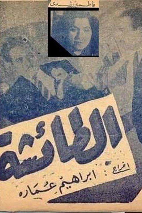 El taisha film afişi