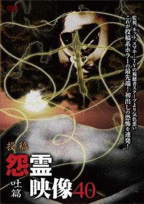 Posted Grudge Spirit Footage Vol.40: Vomit Edition film afişi