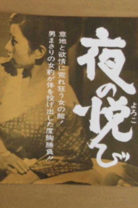 Yoru no yorokobi film afişi