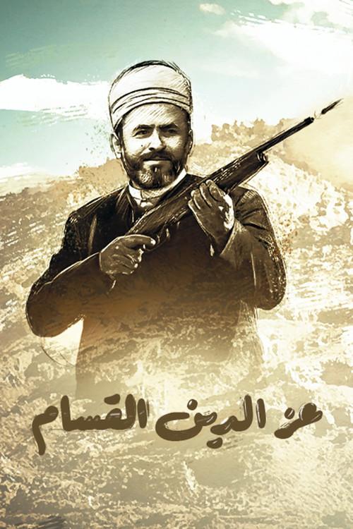Izz ad-Din al-Qassam Sezon 1