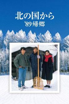 Kita no kuni kara '89 Kikyo film afişi