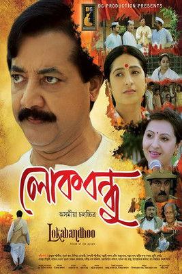 Lokabandhoo film afişi