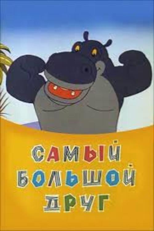 Самый большой друг film afişi