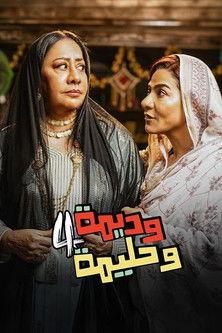 Wadima wa Halima Sezon 4