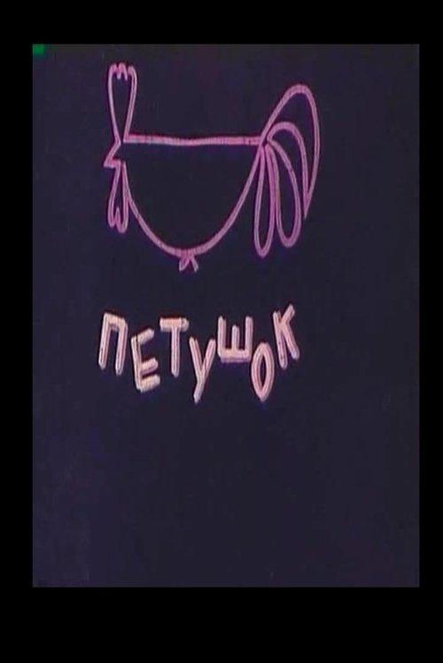 The Cockerel film afişi