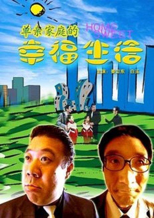 单亲家庭的幸福生活 film afişi