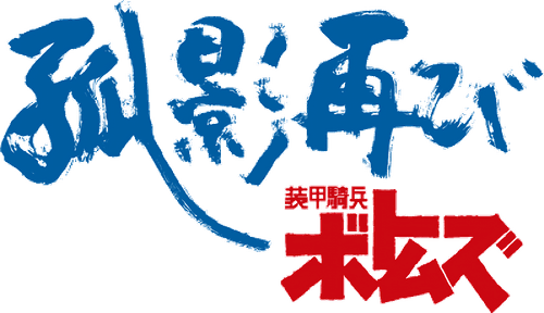 Armored Trooper VOTOMS: Alone Again logo