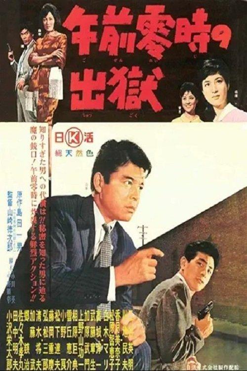 午前零時の出獄 film afişi