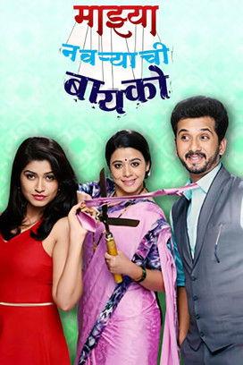 Majhya Navaryachi Bayko dizi afişi