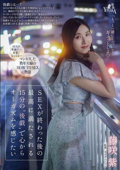 SEXが終わった後の最高に満たされる15分の‘後戯’で心からオーガズムを感じたい 藤咲紫 film afişi