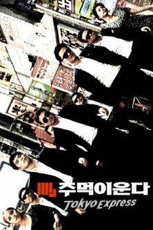 주먹이 운다 - 도쿄 익스프레스 dizi afişi