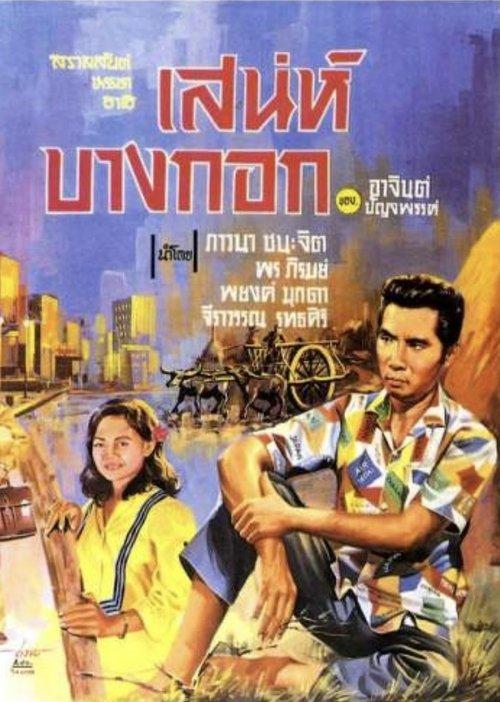 Charming Bangkok film afişi