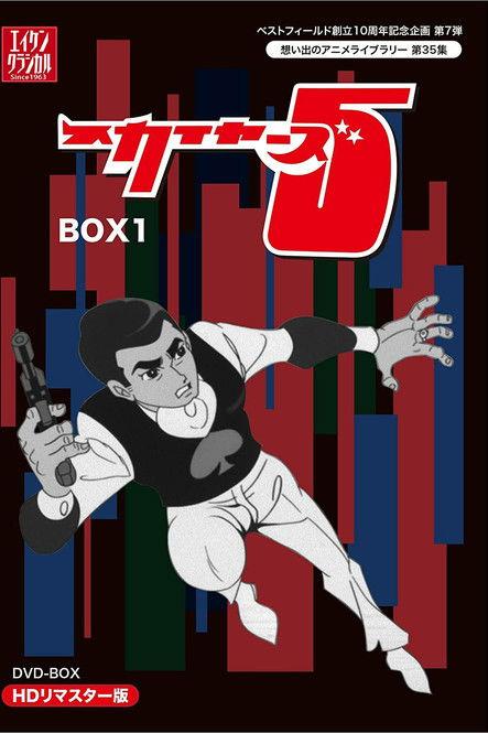 スカイヤーズ5 Sezon 0