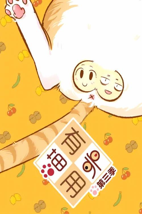 喵有卵用 动态漫 Sezon 3