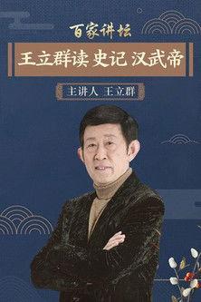 王立群读史记之汉武帝 dizi afişi