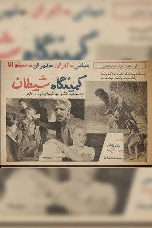 Devil's Lair film afişi