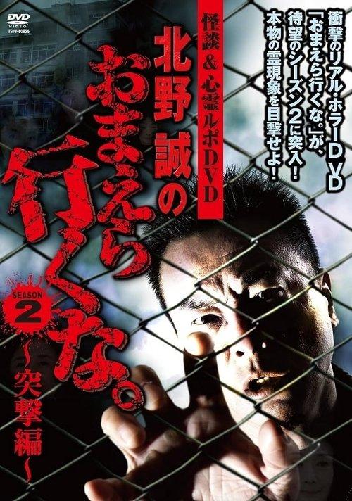 Ghost Stories & Spiritual Investigation - DVD Makoto Kitano: Don’t You Guys Go - 2nd SEASON Assault Edition film afişi
