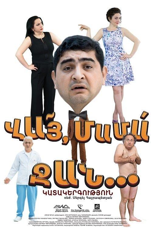 ՎԱՅ ՄԱՄԱ ՋԱՆ film afişi
