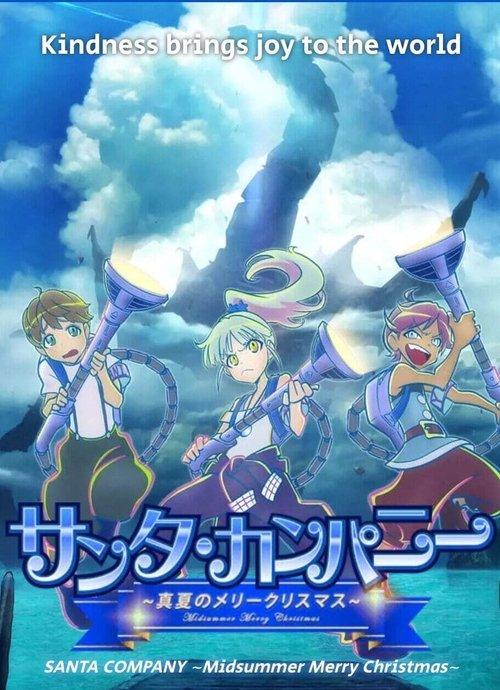 SANTA COMPANY ~Midsummer Merry Christmas~ film afişi