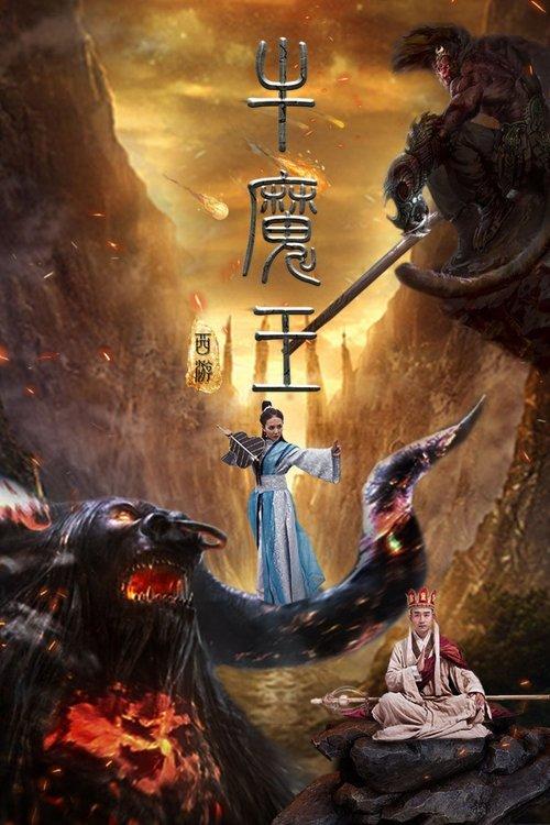 Journey to the West: Bull Demon King film afişi