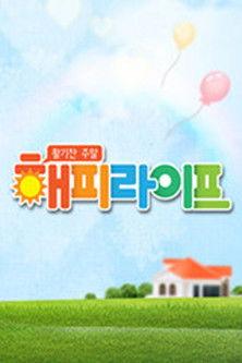 활기찬 주말 해피라이프 dizi afişi