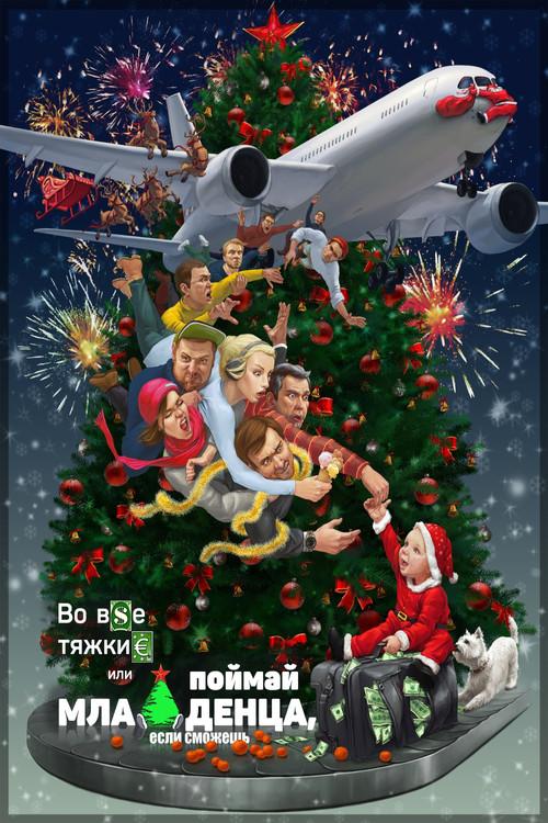 By Any Means Necessary (or Catch the Baby If You Can) film afişi