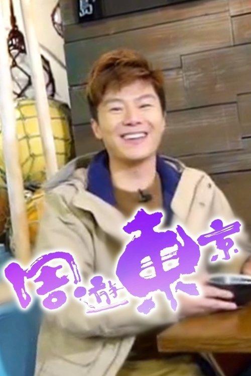 Think You Know Tokyo? dizi afişi