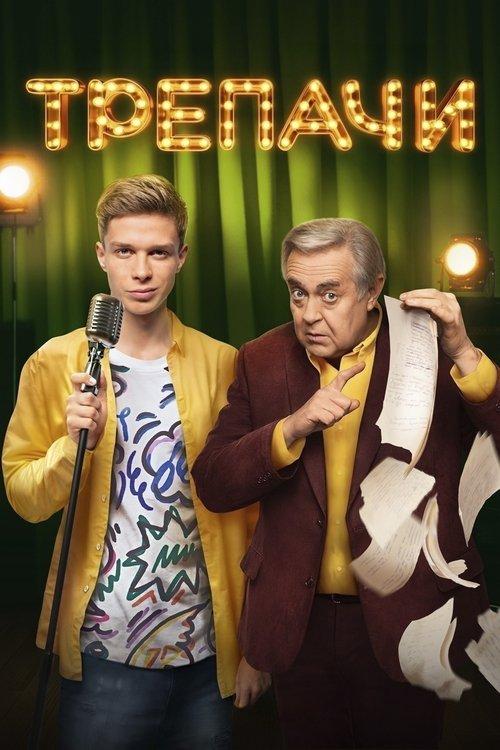 Chatterers dizi afişi