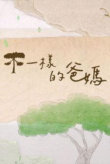 不一樣的爸媽 dizi afişi