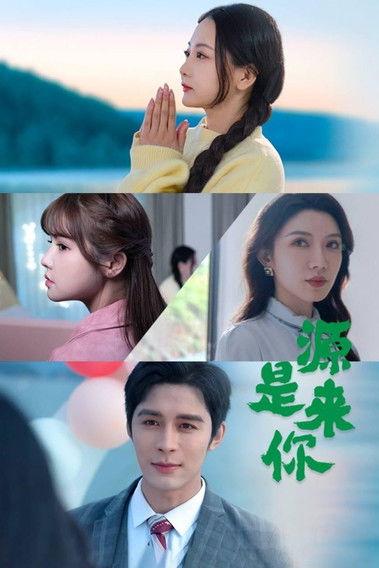 Yuan Lai Shi Ni dizi afişi