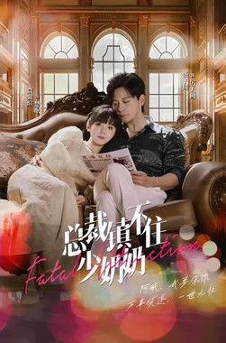 总裁镇不住少奶奶 dizi afişi