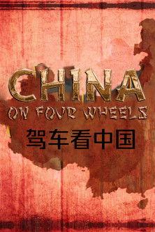 China on Four Wheels dizi afişi