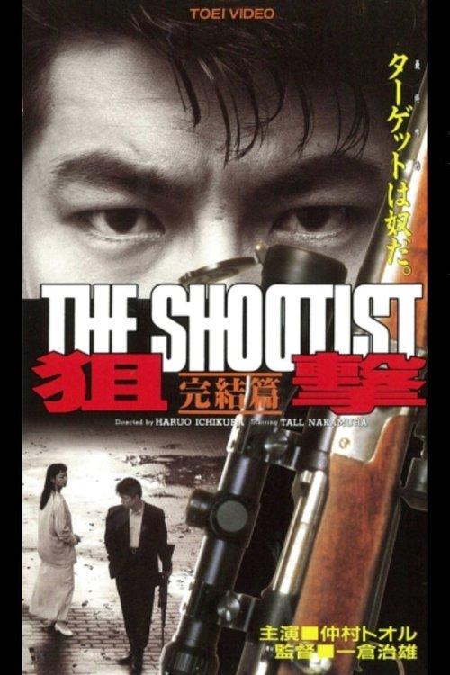 The Shootist: Final Episode film afişi