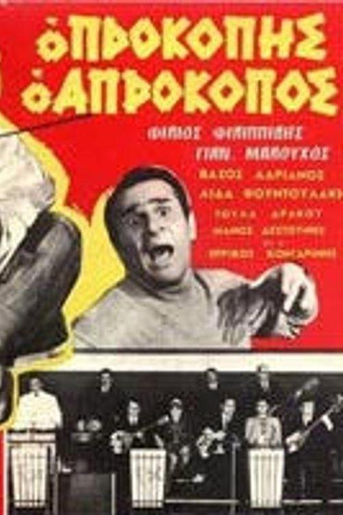 Prokopis the Unlucky One film afişi