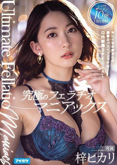 The Ultimate Blowjob Maniac. The Pretty Older Lady’s Dense Blowjob Oral Cumshot SPECIAL Hikari Azusa film afişi